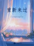 重新来过
