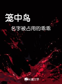 笼中鸟