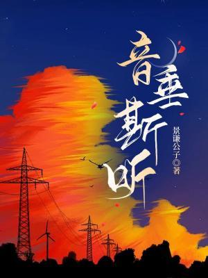 音垂斯听