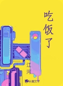 吃饭了