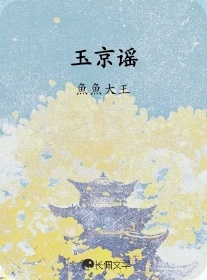 玉京谣