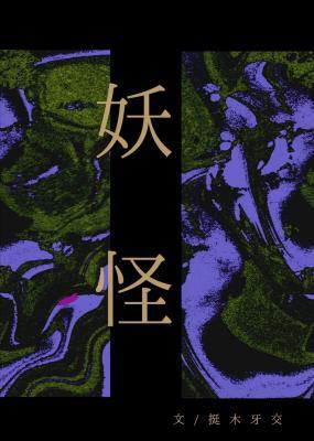 妖怪
