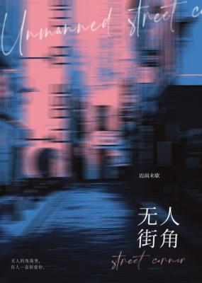 无人街角