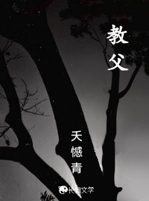教父_夭憾青著_长佩文学网