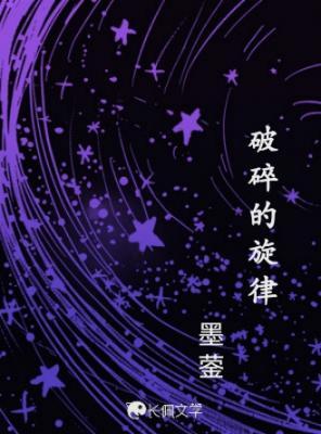 破碎的旋律