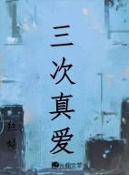 三次真爱