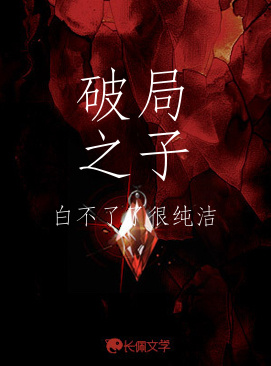 破局之子