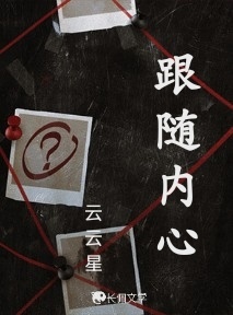 跟随内心