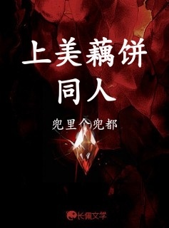 上美藕饼同人_兜里个兜都著_长佩文学网
