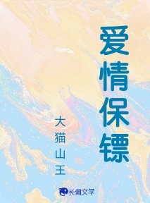 爱情保镖_大猫山王著_长佩文学网