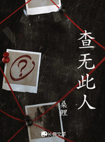 查无此人_桑鲤著_长佩文学网