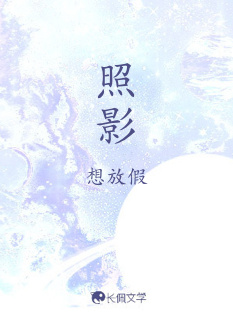 照影