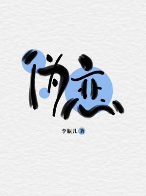 伪恋