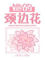 她的颈边花