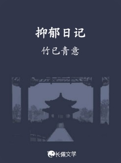 抑郁日记