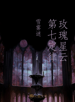 玫瑰星云第七定律