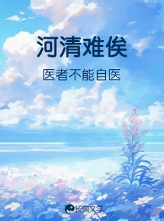河清难俟