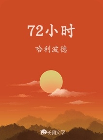 72小时