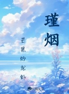 瑾烟