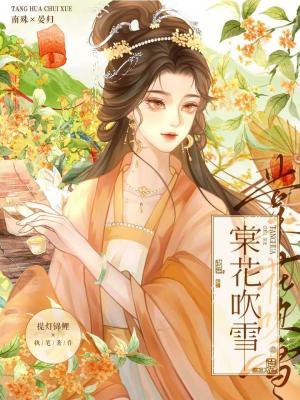棠花吹雪