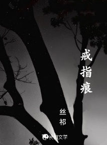 戒指痕