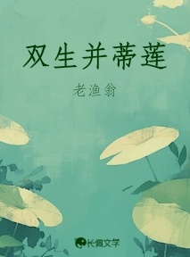 双生并蒂莲