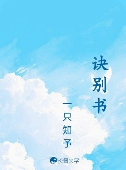 诀别书