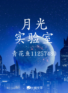 月光实验室