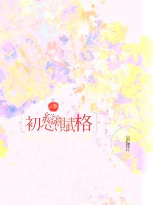 初恋赋格