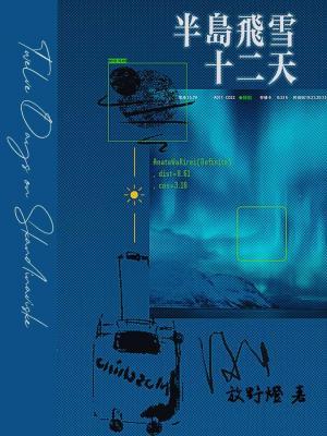 半岛飞雪十二天