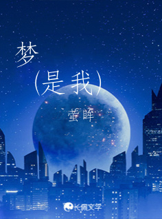梦（是我）