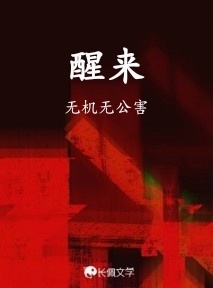 醒来