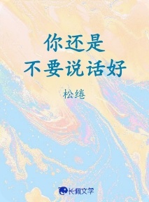 你还是不要说话好_松绻著_长佩文学网