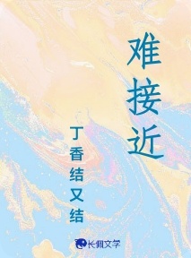 难接近