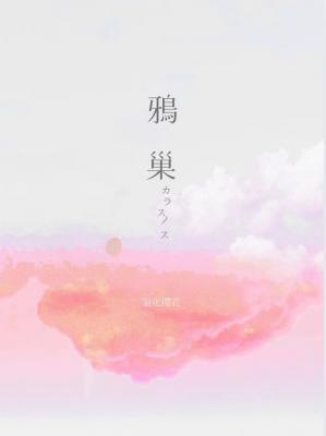 鸦巢
