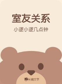 室友关系