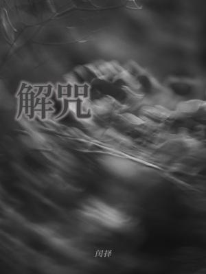 解咒