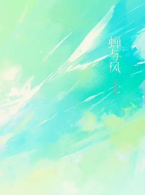 蝉与风