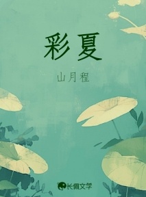 彩夏