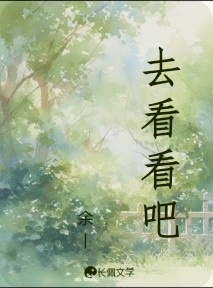 去看看吧