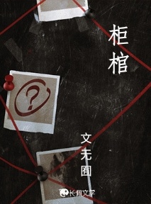 柜棺