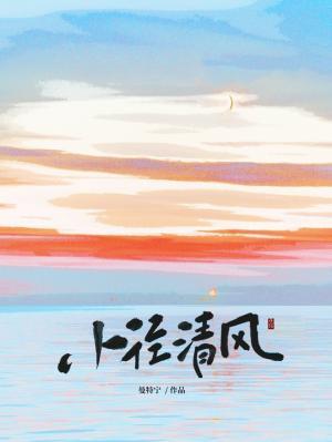 小径清风