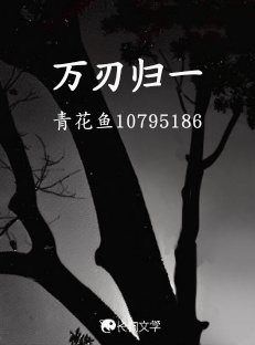 万刃归一_夜影十八著_长佩文学网