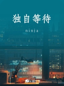 独自等待