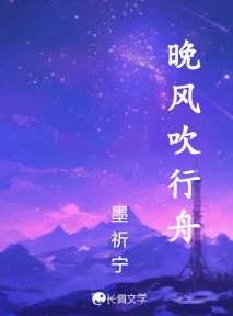 晚风吹行舟_墨祈宁著_长佩文学网