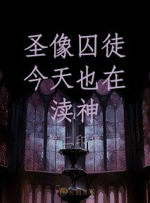 圣像囚徒今天也在渎神