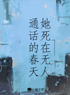 她死在无人通话的春天