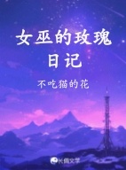 女巫的玫瑰日记