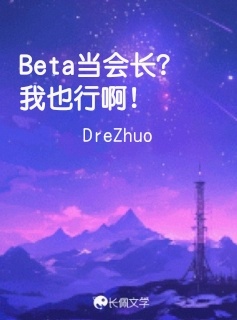 Beta当会长？我也行啊！
