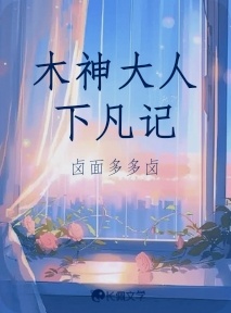 木神大人下凡记